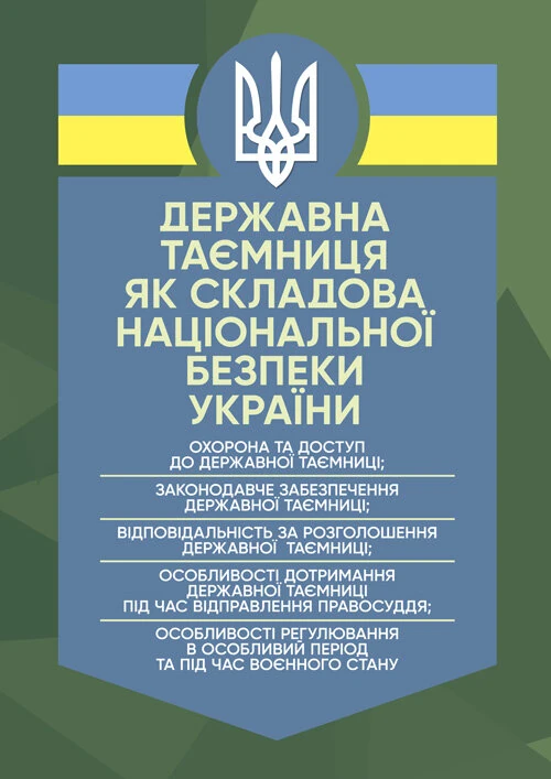 Державна таємниця як складова національної безпеки України: охорона та доступ до державної таємниці