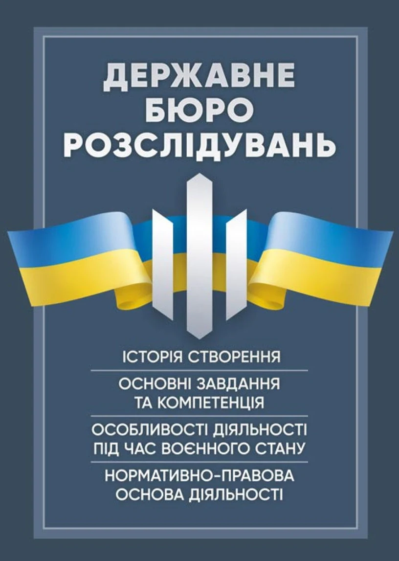 Державне бюро розслідувань