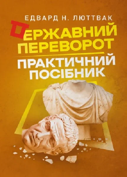 Державний переворот. Практичний посібник