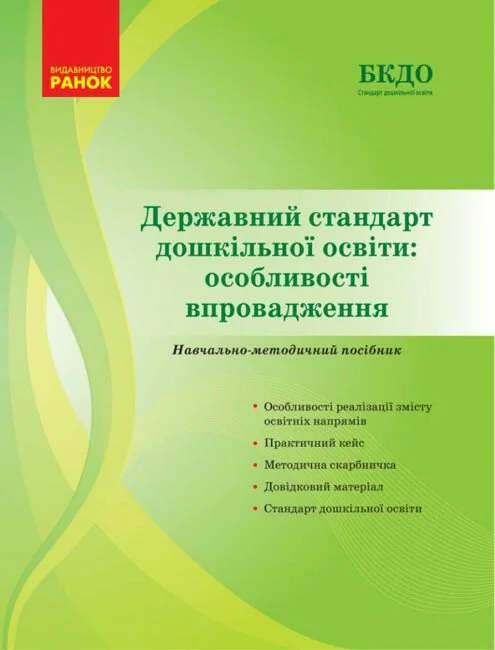 Державний стандарт дошкільної освіти. Особливості впровадження,