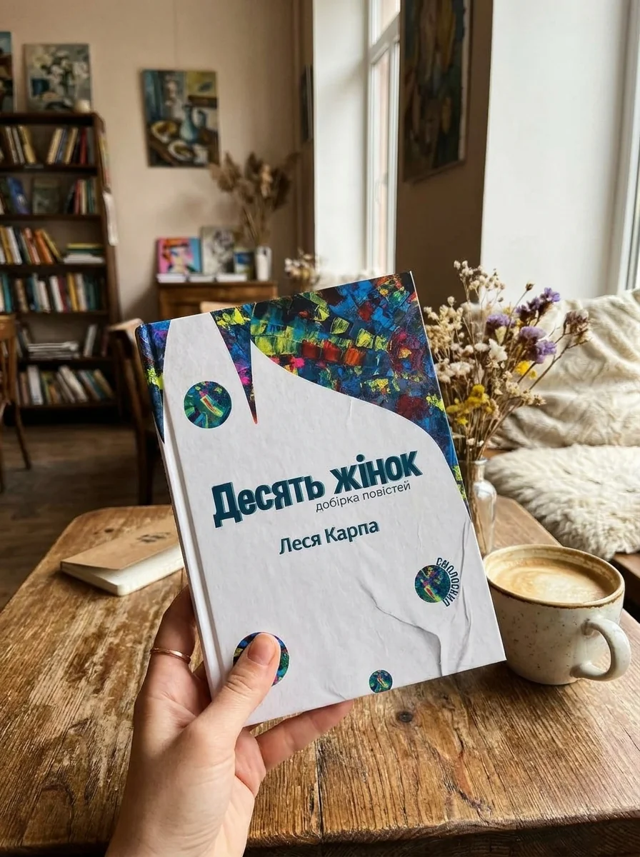 Десять жінок — Сучасна українська проза