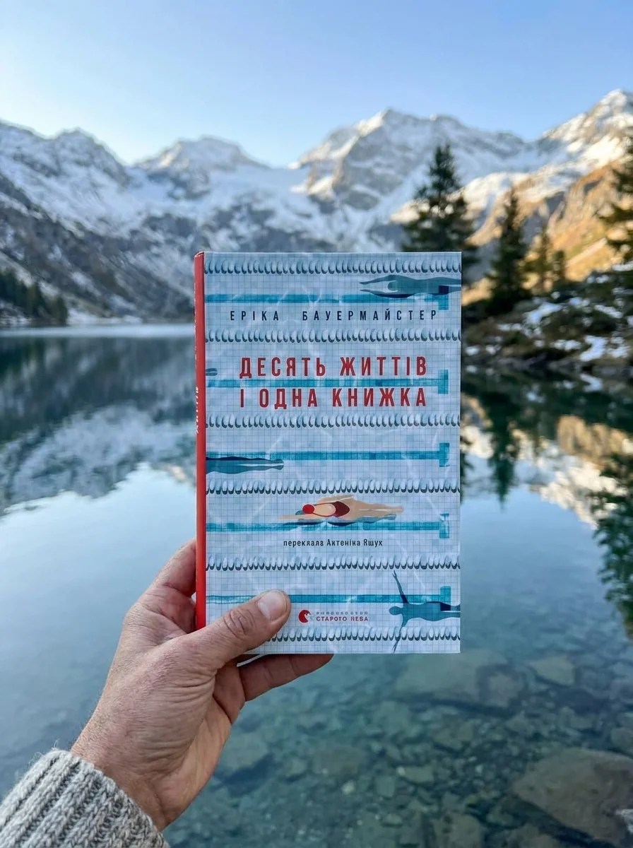 Десять життів і одна книжка — Еріка Бауермайстер, обкладинка