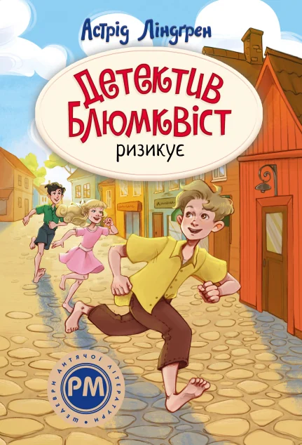 Детектив Блюмквіст ризикує | книга Mirava