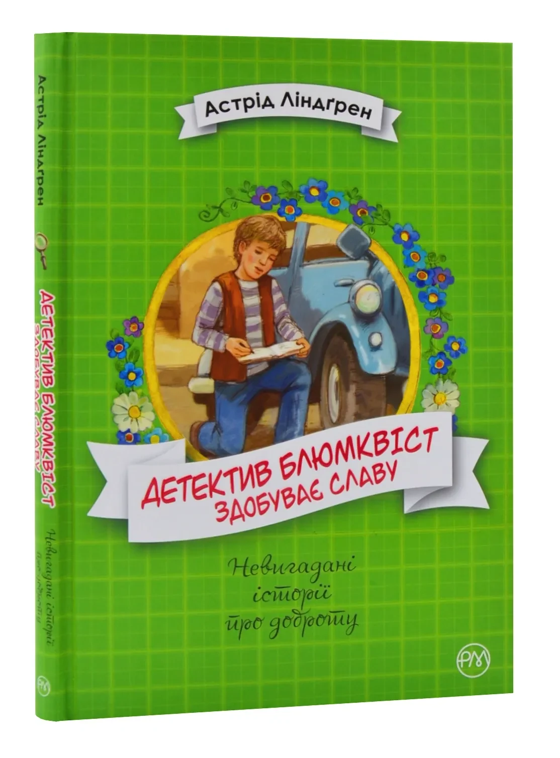 Детектив Блюмквіст здобуває славу. Книга 1