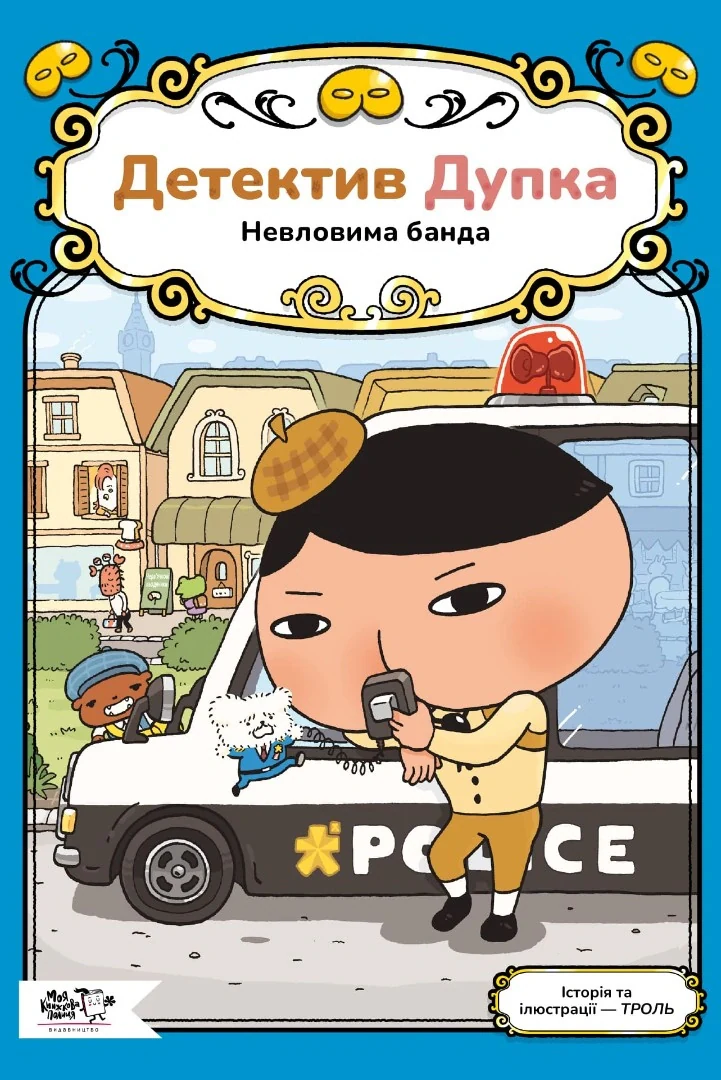 Детектив Дупка. Невловима банда. Книга 3