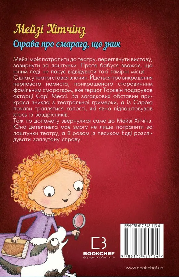 Детектив Мейзі Хітчінз, або Справа про смарагд, що зник — Голлі Вебб, фото 4