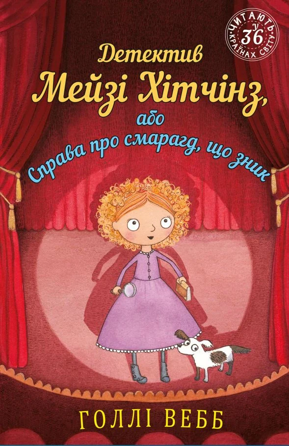 Детектив Мейзі Хітчінз, або Справа про смарагд, що зник