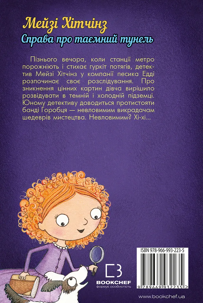 Детектив Мейзі Хітчінз, або Справа про таємний тунель — Голлі Вебб, фото 4
