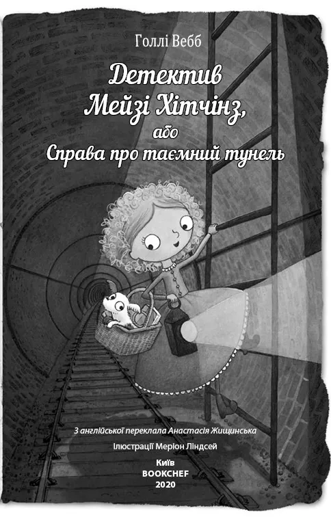 Детектив Мейзі Хітчінз, або Справа про таємний тунель — Голлі Вебб, фото 5