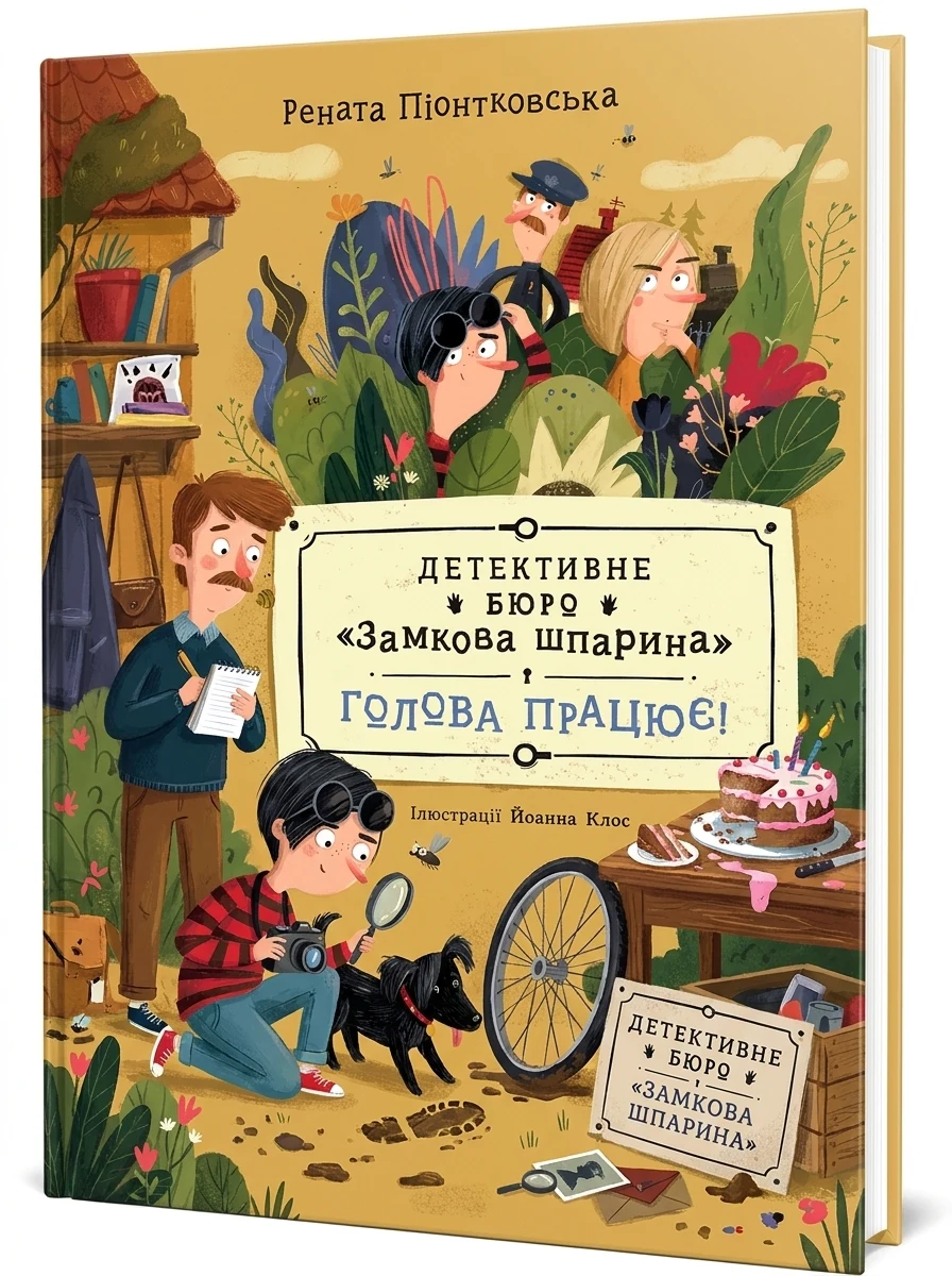 Детективне бюро Замкова шпарина Голова працює кн.2 — Дитяча література