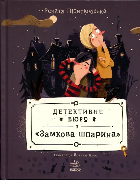 Детективне бюро Замкова шпарина