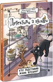 Детективи з вусами Хто підставив Жана Вусаня 4 Ч1640004У — фото 3