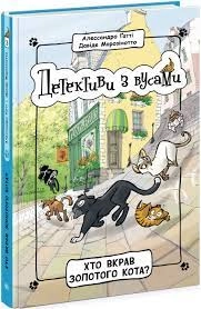 Детективи з вусами Хто вкрав золотого кота 3 Ч1640003У — фото 3