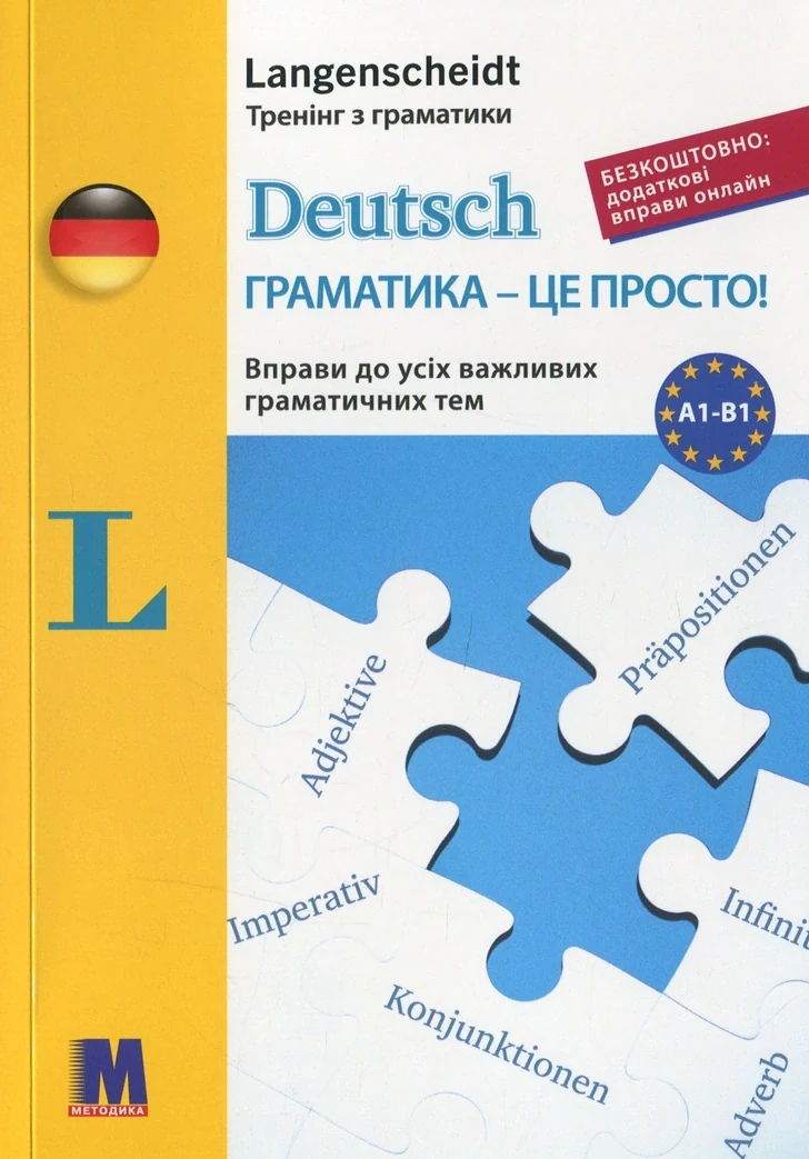 Deutsch грамматика - це просто!,