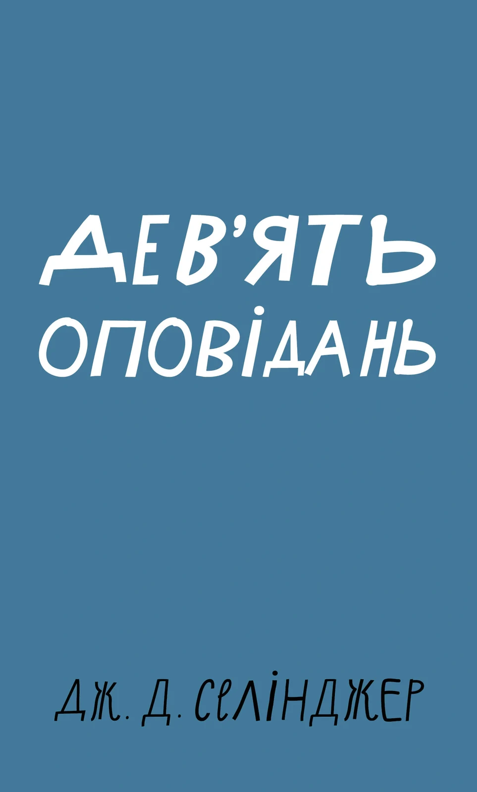 Дев’ять оповідань