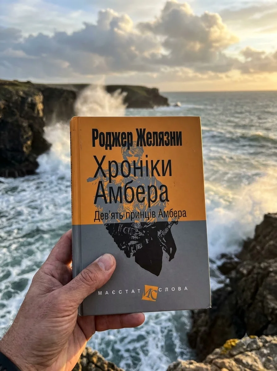 Хроніки Амбера. Книга 1. Дев’ять принців Амбера — фото 2