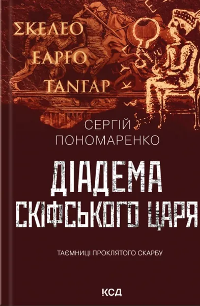 Діадема скіфського царя