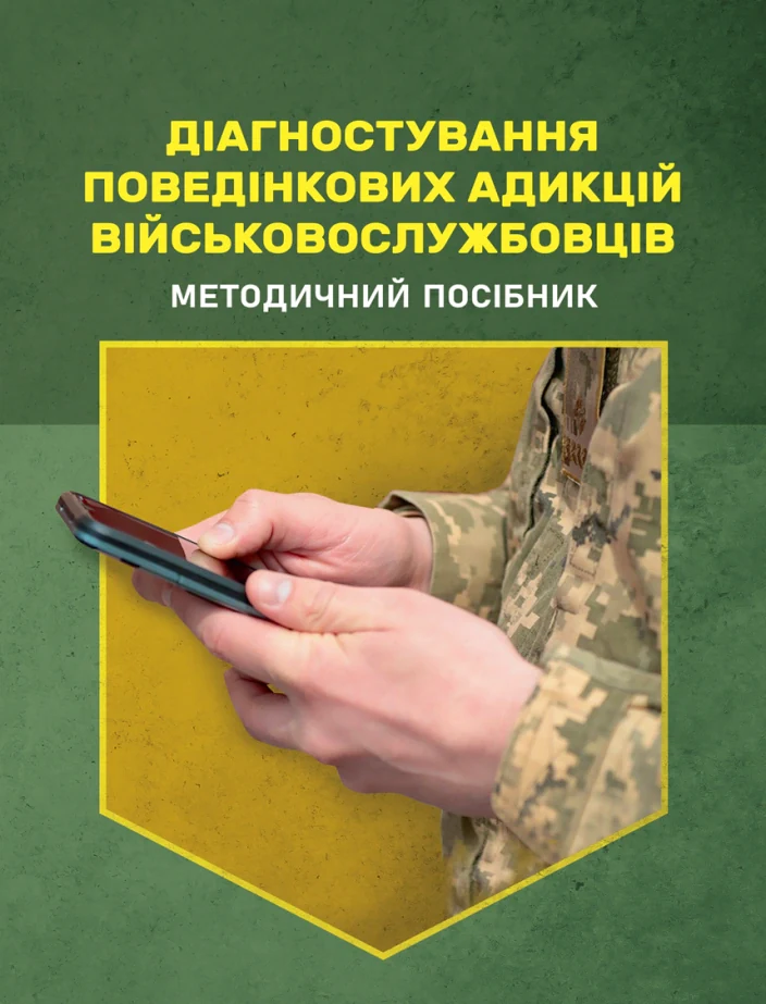 Діагностування поведінкових адикцій військовослужбовців,