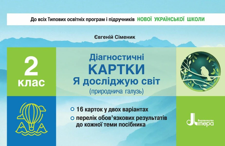 Діагностичні картки "Я досліджую світ" (природнича галузь). 2 клас