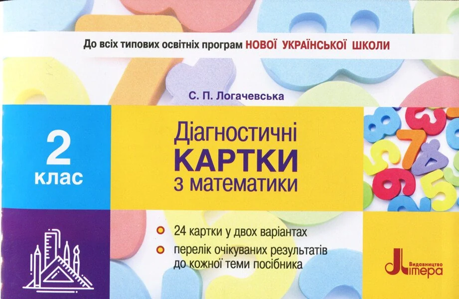 Діагностичні картки з математики. 2 клас
