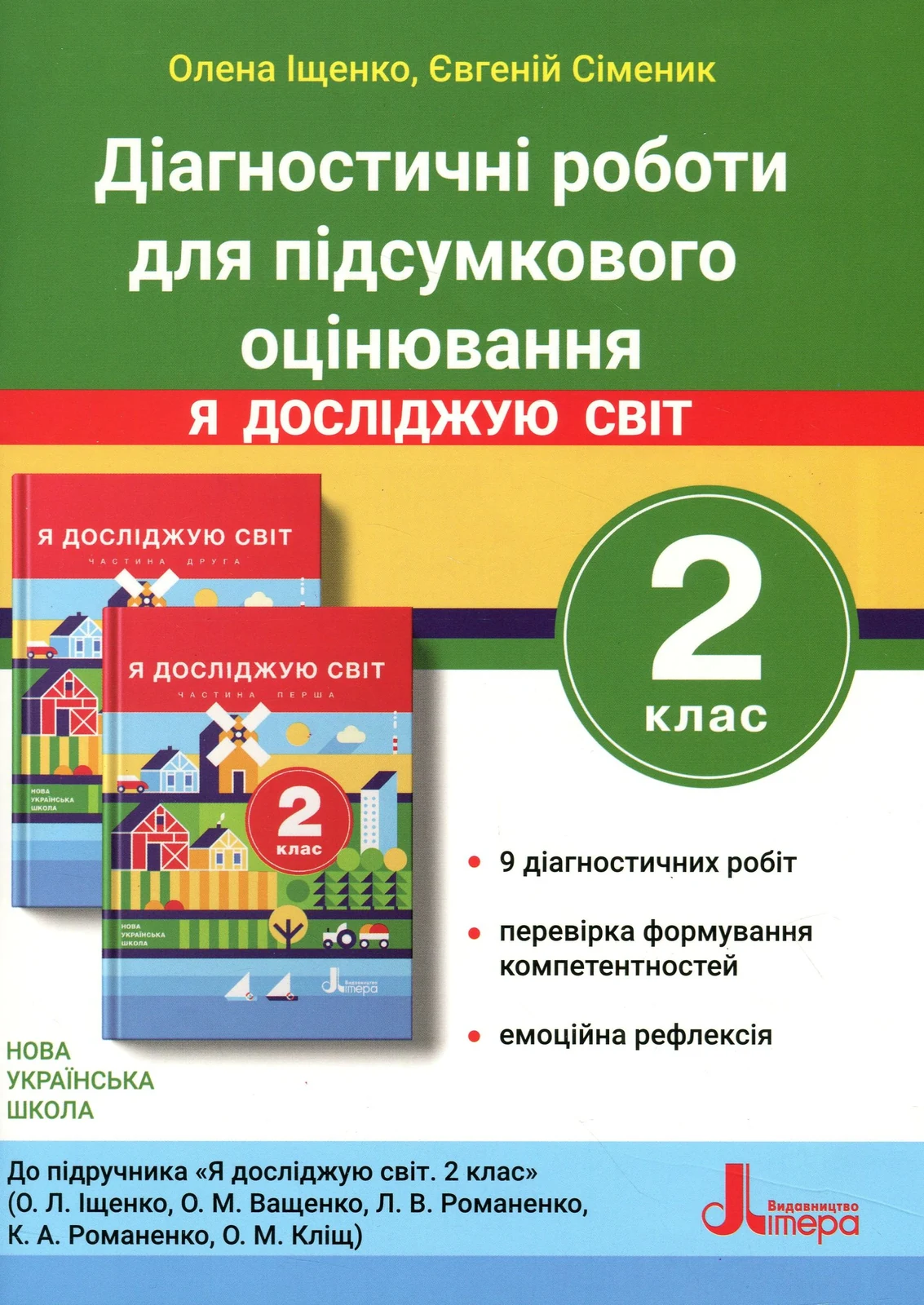Діагностичні роботи для підсумкового оцінювання. Я досліджую світ. 2 клас