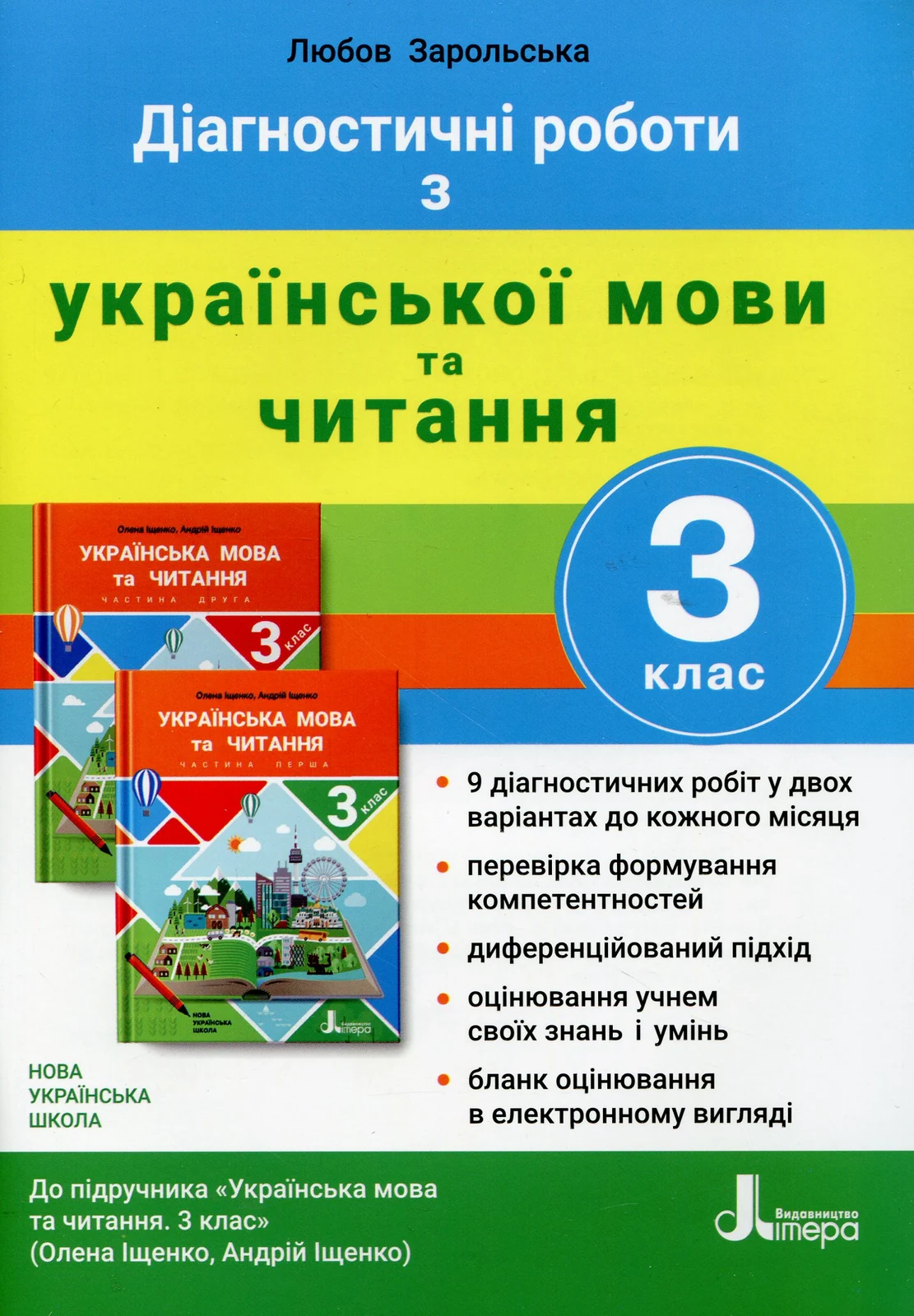 Діагностичні роботи з української мови та читання. 3 клас