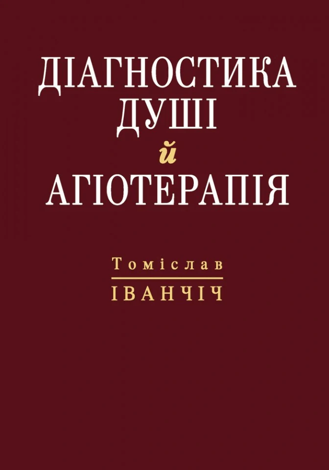 Діагностика душі й агіотерапія