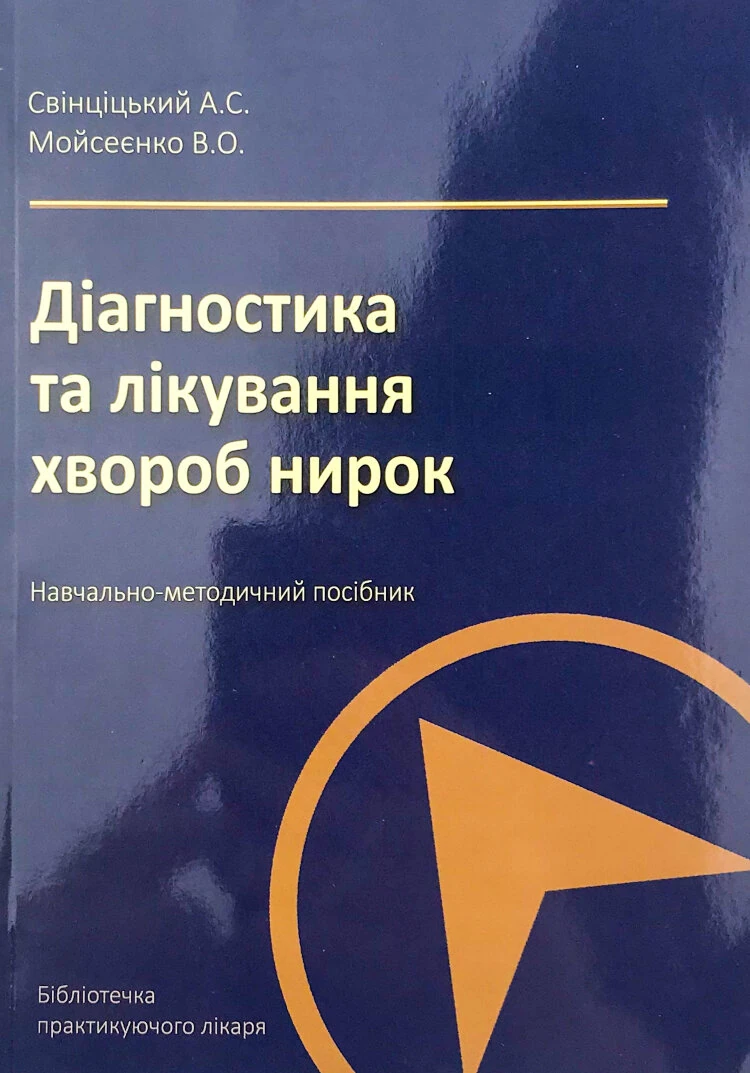 Діагностика та лікування хвороб нирок