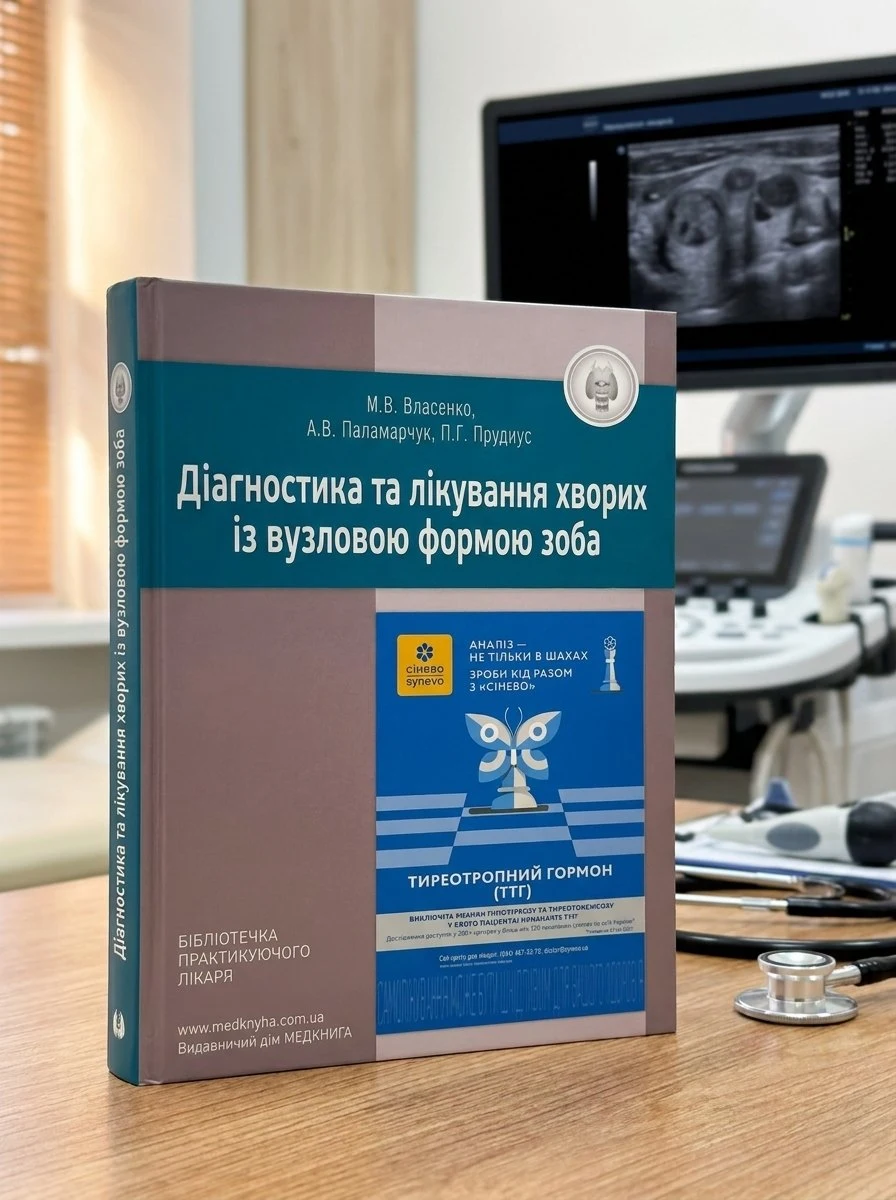 Діагностика та лікування хворих із вузловою формою зоба