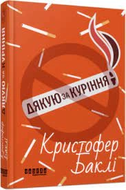 Дякую за куріння ФБ1331020У — фото 3