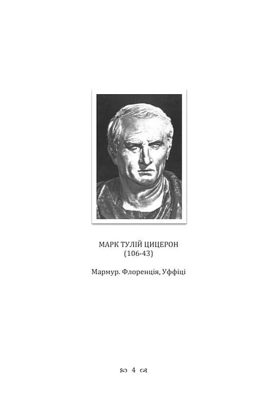 Діалоги про державу і закони — Марк Туллій Ціцерон, фото 6