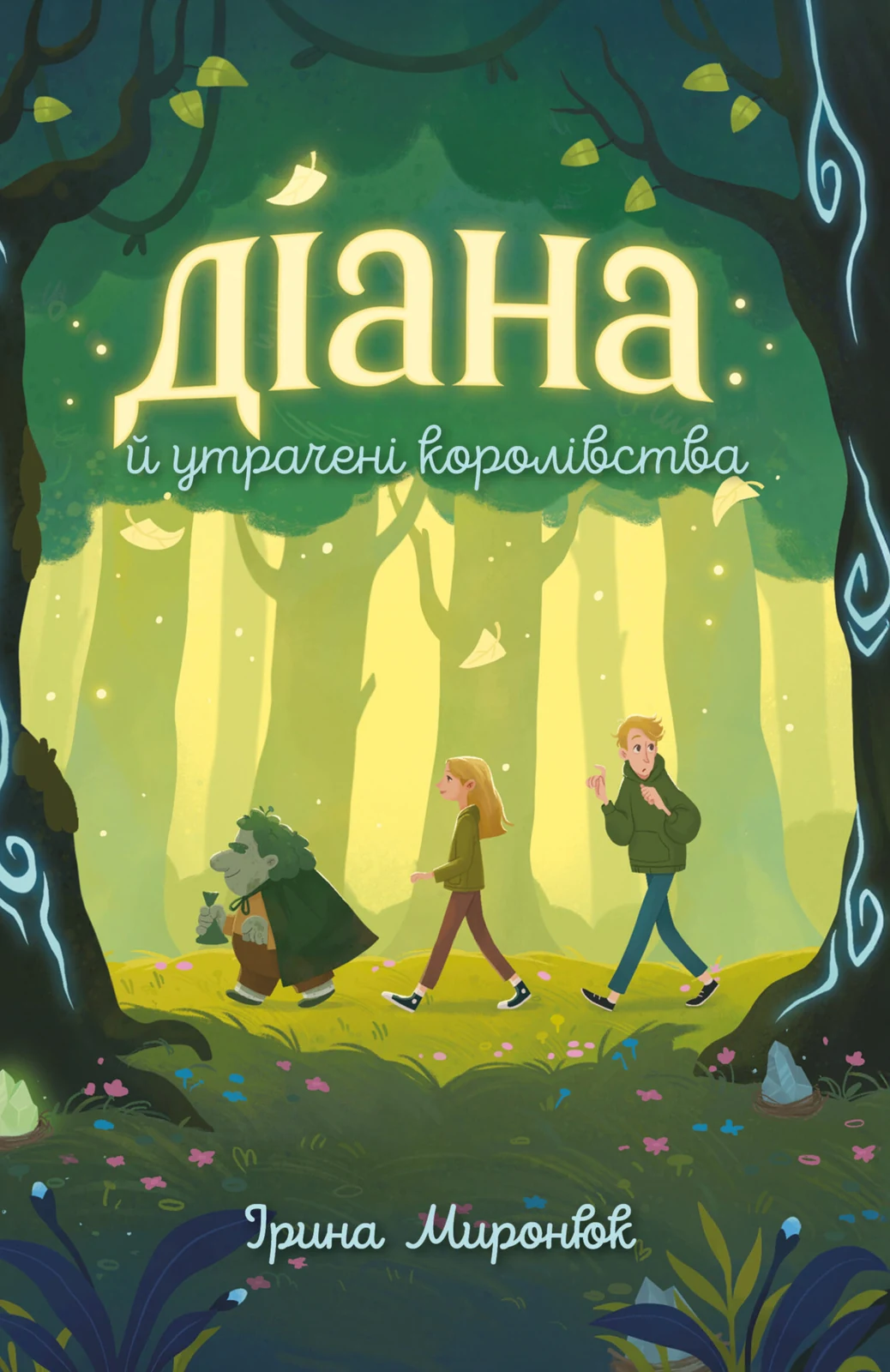Діана й утрачені королівства