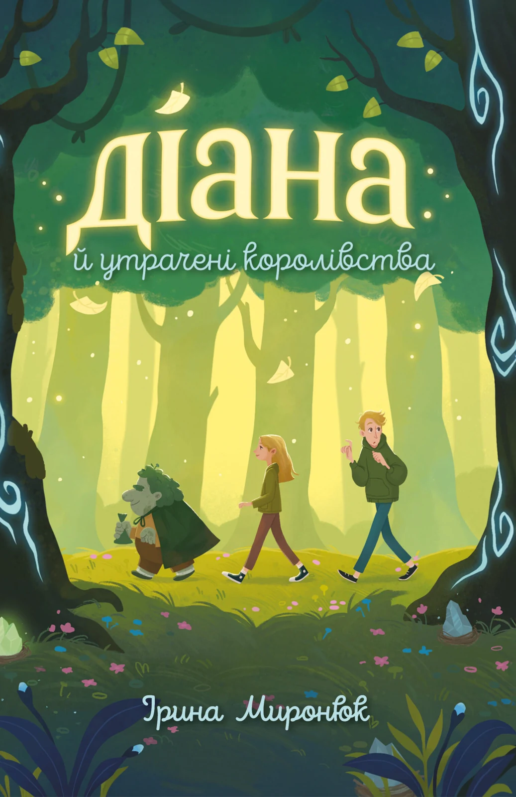 Діана й утрачені королівства