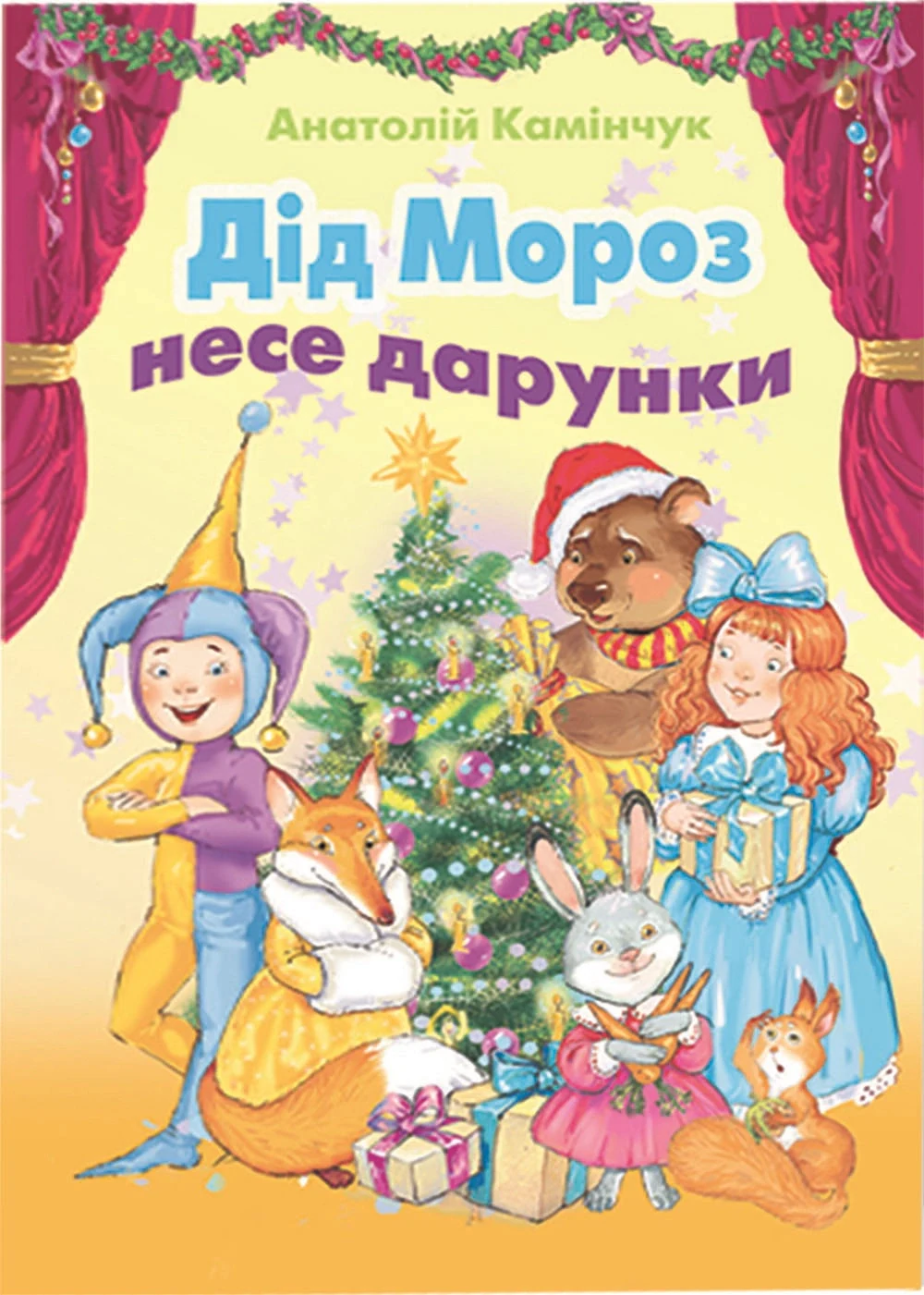 Дід Мороз несе дарунки