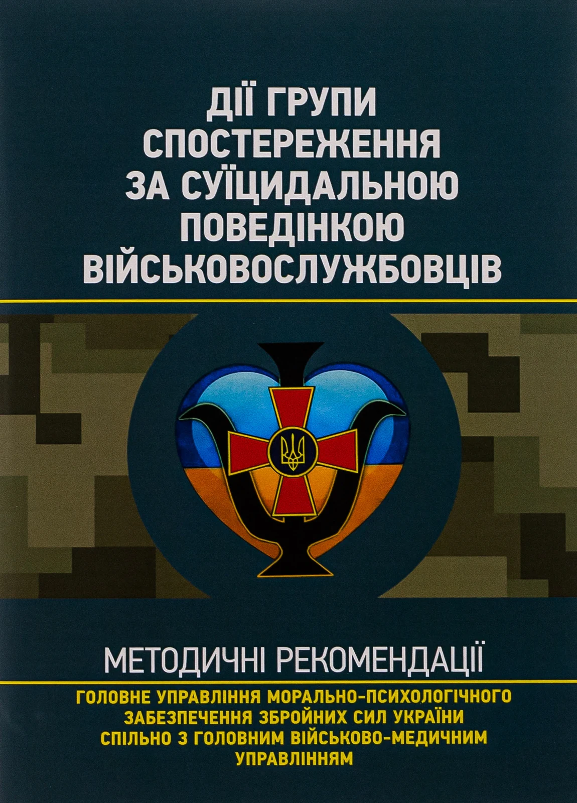 Дії групи спостереження за суїцидальною поведінкою військовослужбовців,