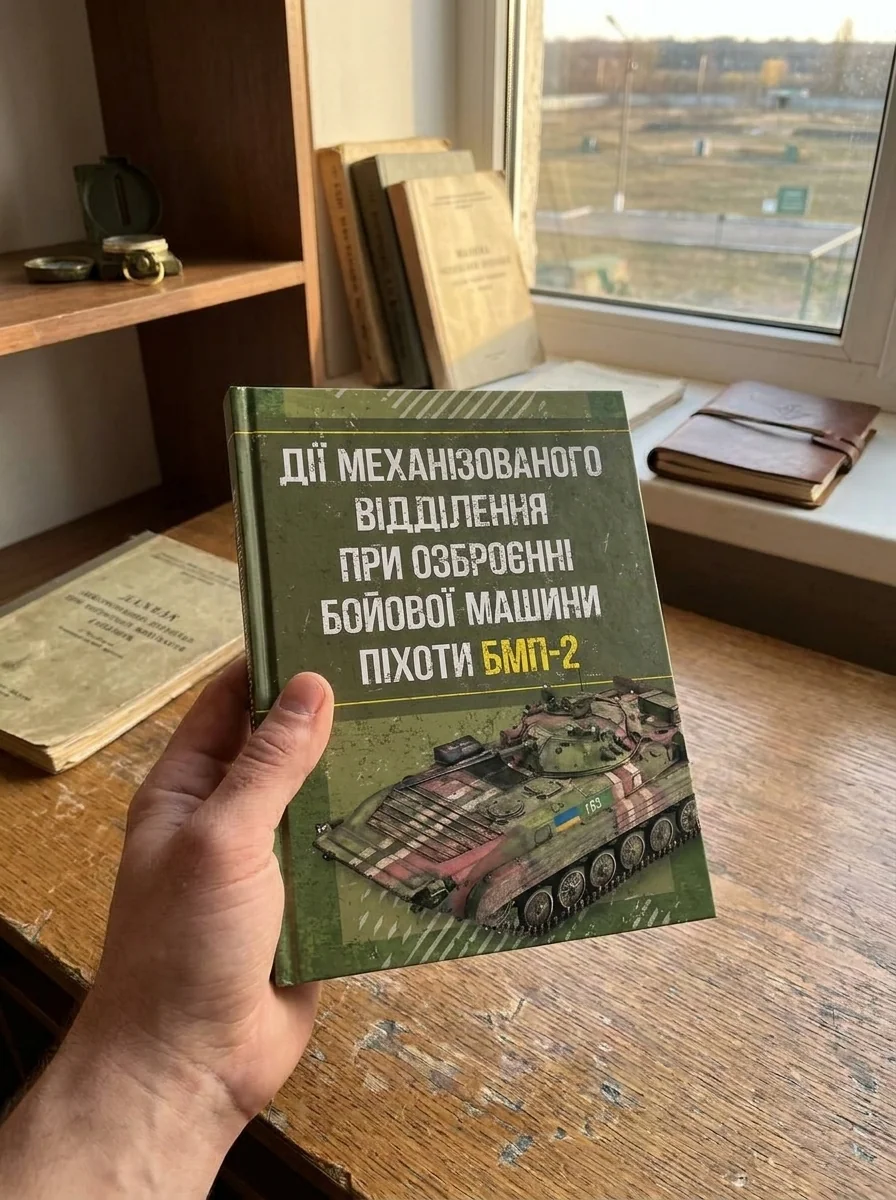 Дії механізованого відділення при озброєнні бойової машини піхоти БМП-2 — Історія та публіцистика