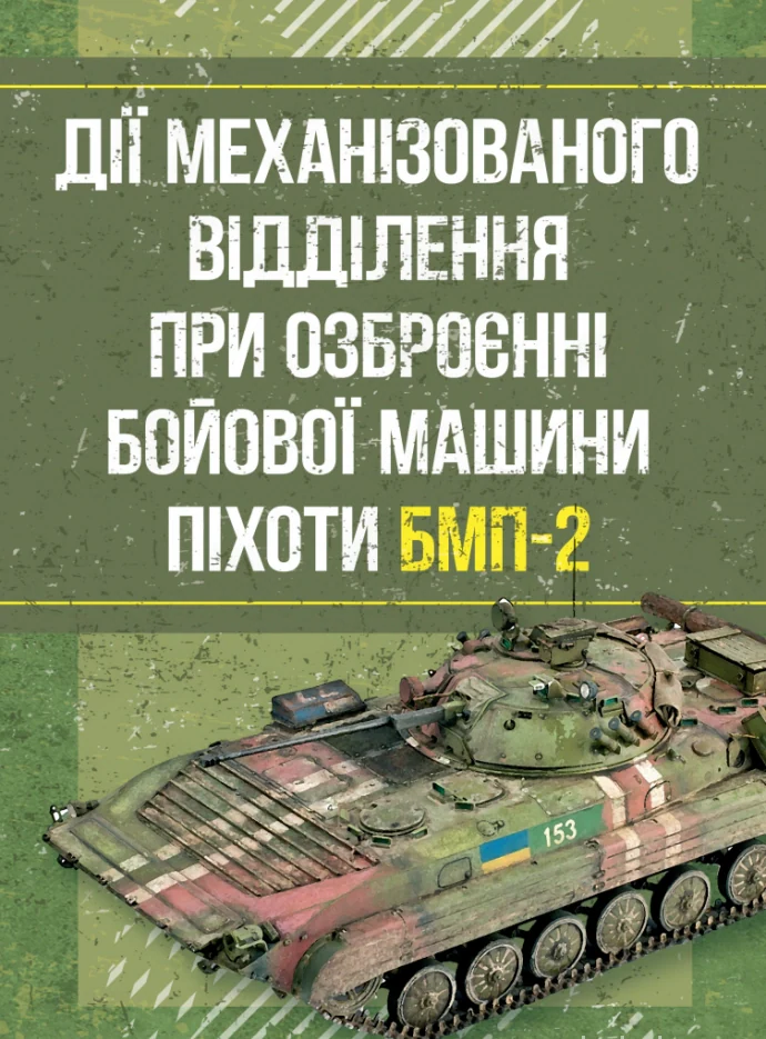 Дії механізованого відділення при озброєнні бойової машини піхоти БМП-2,