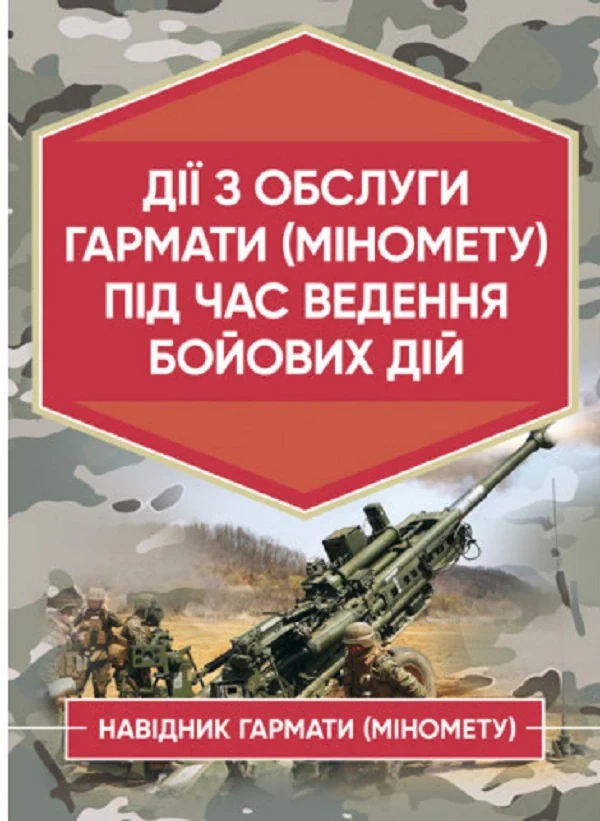 Дії обслуги гармати (міномету) під час ведення бойових дій. Навідник гармати (міномету),