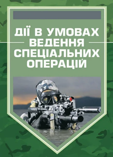 Дії в умовах ведення спеціальних операцій. Методичний посібник,