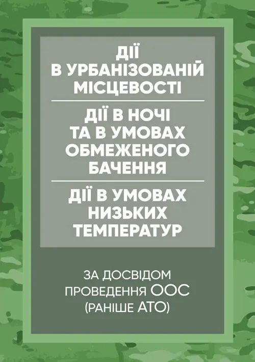Дії в урбанізованій місцевості, дії в ночі та в умовах обмеженого бачення та дії в умовах низьких температур,