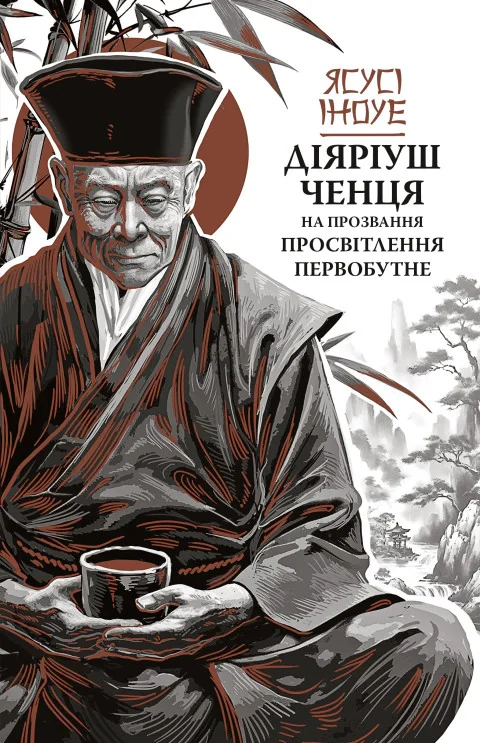 Діяріуш ченця на прозвання Просвітлення Первобутне