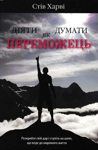 Діяти як переможець, думати як переможець