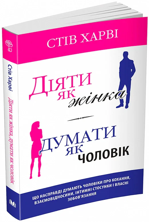 Діяти як жінка, думати як чоловік