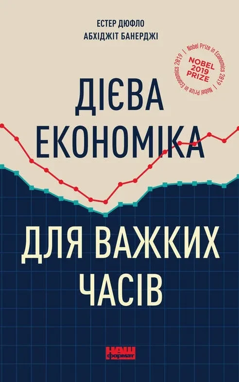 Дієва економіка для важких часів