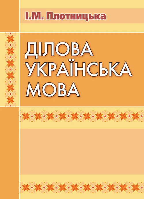 Ділова українська мова. 3-тє видання.