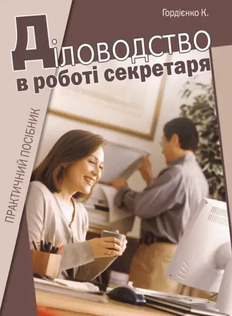 Діловодство в роботі секретаря: практичний посібник