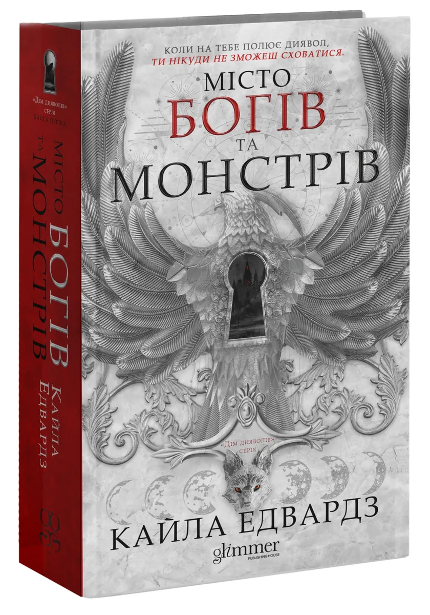 Дім Дияволів. Місто богів та монстрів. Книга 1 — Кайла Едвардз, фото 4