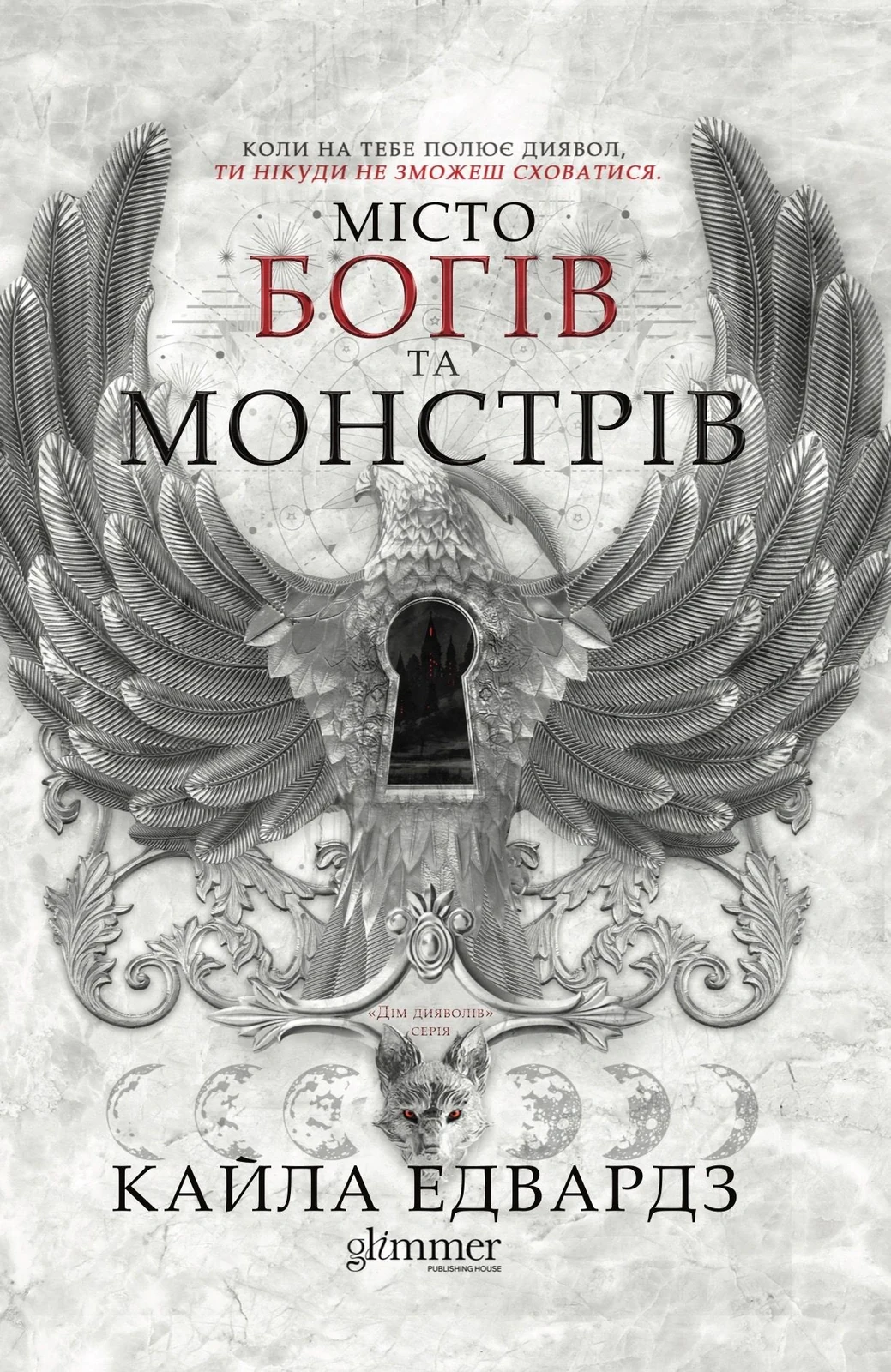 Дім Дияволів. Місто богів та монстрів. Книга 1