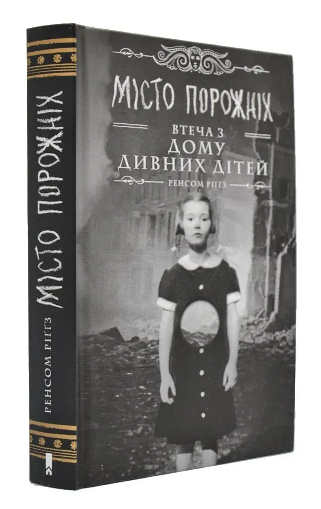 Дім дивних дітей. Книга 2. Місто Порожніх. Втеча з Дому дивних дітей