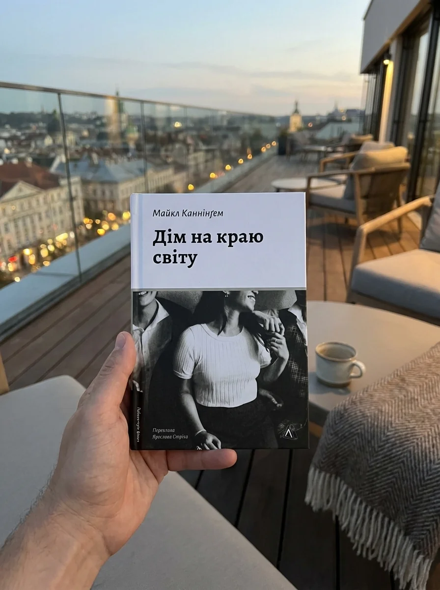 Дім на краю світу — фото 2